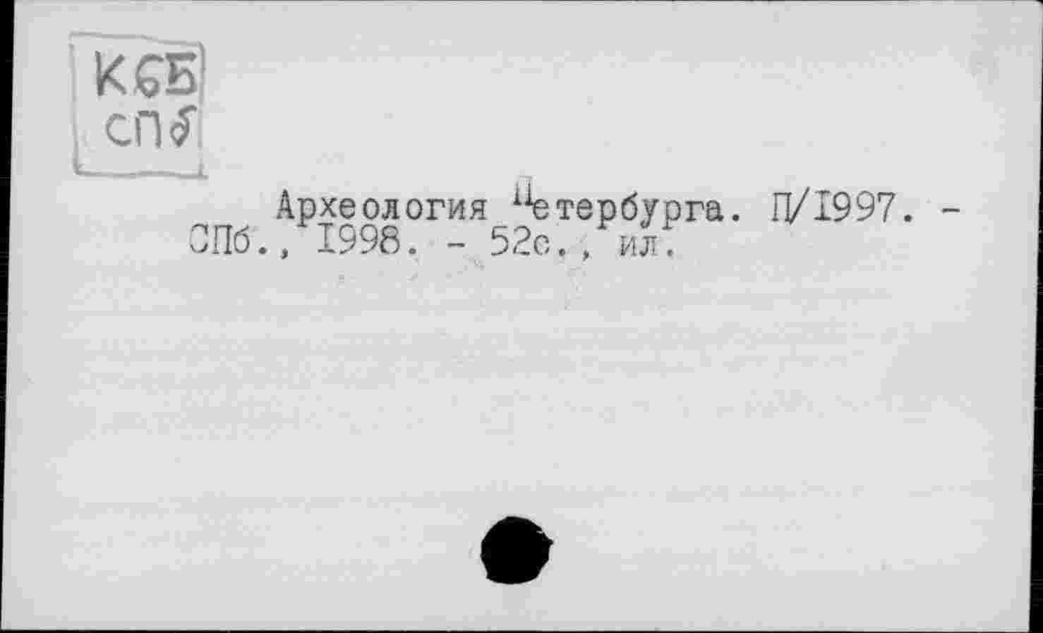 ﻿КСБІ
Археология Петербурга. П/І997. -СПб., 1998. - 52с., ил.